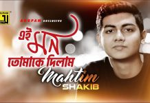 এই মন তোমাকে দিলাম